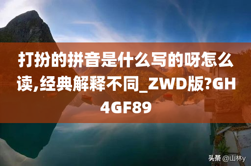 打扮的拼音是什么写的呀怎么读,经典解释不同_ZWD版?GH4GF89