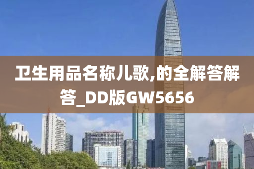 卫生用品名称儿歌,的全解答解答_DD版GW5656