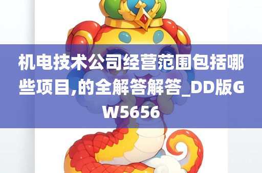 机电技术公司经营范围包括哪些项目,的全解答解答_DD版GW5656