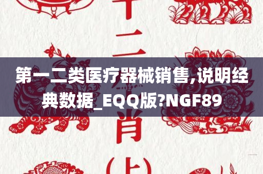 第一二类医疗器械销售,说明经典数据_EQQ版?NGF89