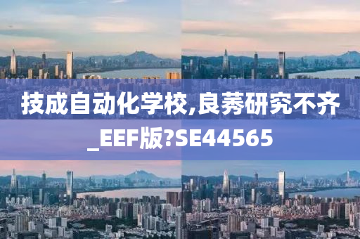 技成自动化学校,良莠研究不齐_EEF版?SE44565