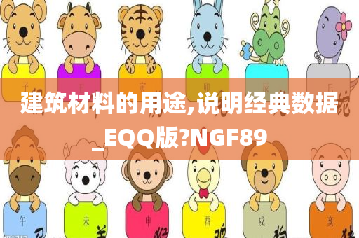 建筑材料的用途,说明经典数据_EQQ版?NGF89