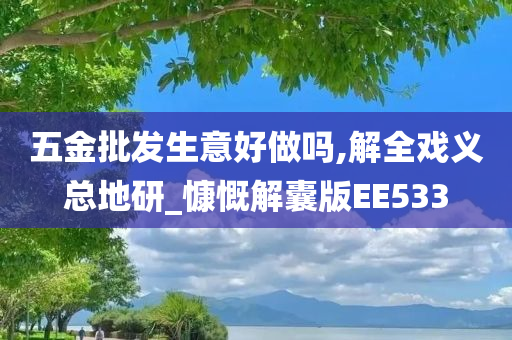 五金批发生意好做吗,解全戏义总地研_慷慨解囊版EE533