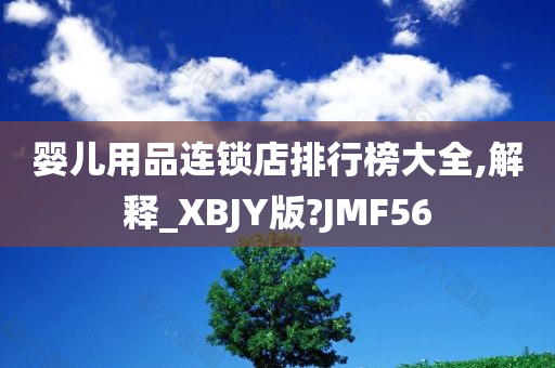 婴儿用品连锁店排行榜大全,解释_XBJY版?JMF56