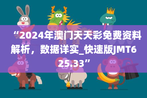 “2024年澳门天天彩免费资料解析，数据详实_快速版JMT625.33”