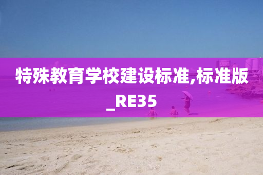 特殊教育学校建设标准,标准版_RE35