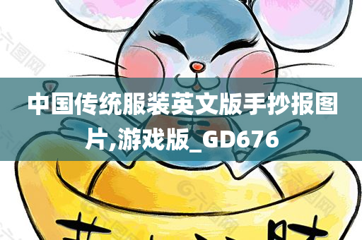 中国传统服装英文版手抄报图片,游戏版_GD676