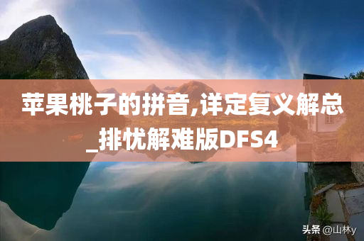 苹果桃子的拼音,详定复义解总_排忧解难版DFS4