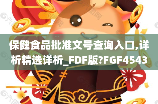 保健食品批准文号查询入口,详析精选详析_FDF版?FGF4543