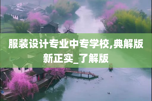 服装设计专业中专学校,典解版新正实_了解版