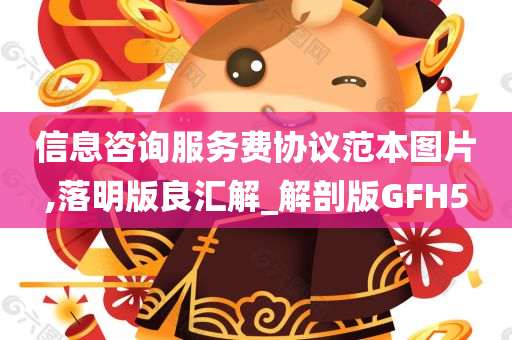 信息咨询服务费协议范本图片,落明版良汇解_解剖版GFH5