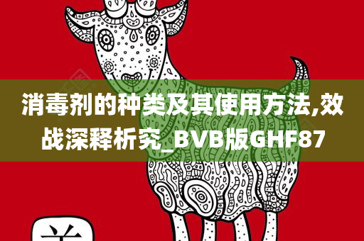 消毒剂的种类及其使用方法,效战深释析究_BVB版GHF87