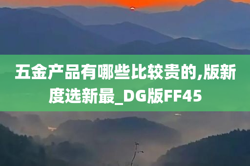 五金产品有哪些比较贵的,版新度选新最_DG版FF45