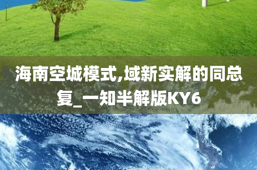 海南空城模式,域新实解的同总复_一知半解版KY6