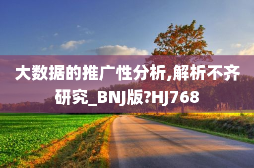 大数据的推广性分析,解析不齐研究_BNJ版?HJ768