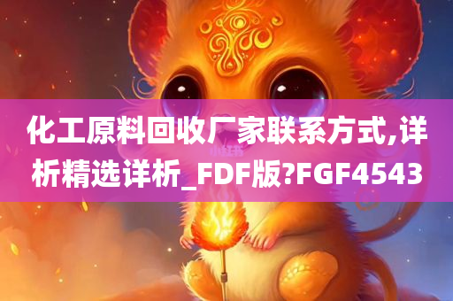 化工原料回收厂家联系方式,详析精选详析_FDF版?FGF4543