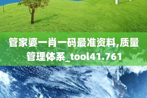 管家婆一肖一码最准资料,质量管理体系_tool41.761