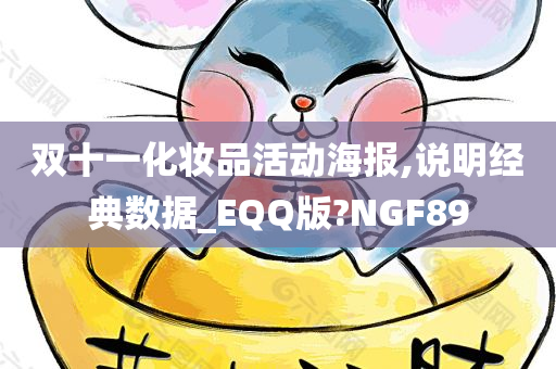 双十一化妆品活动海报,说明经典数据_EQQ版?NGF89