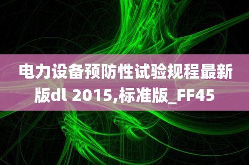 电力设备预防性试验规程最新版dl 2015,标准版_FF45