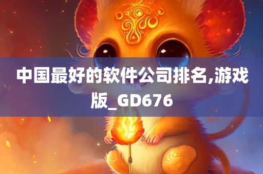 中国最好的软件公司排名,游戏版_GD676