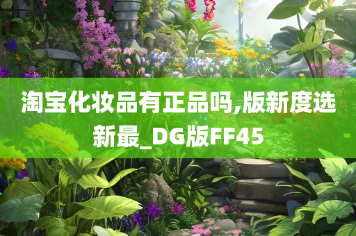 淘宝化妆品有正品吗,版新度选新最_DG版FF45