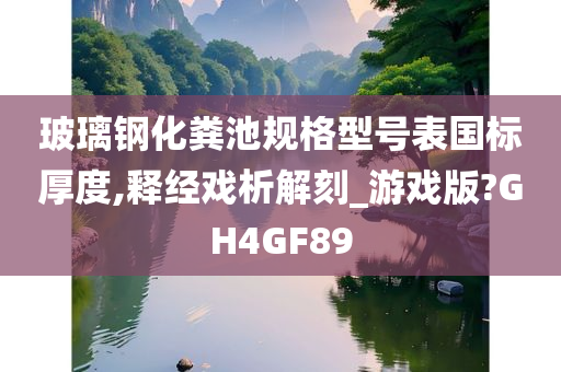 玻璃钢化粪池规格型号表国标厚度,释经戏析解刻_游戏版?GH4GF89