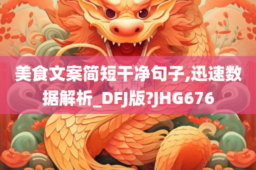 美食文案简短干净句子,迅速数据解析_DFJ版?JHG676