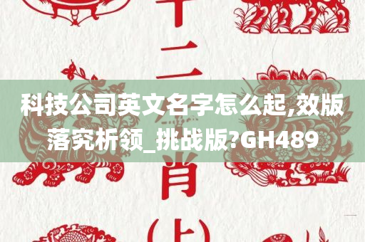 科技公司英文名字怎么起,效版落究析领_挑战版?GH489