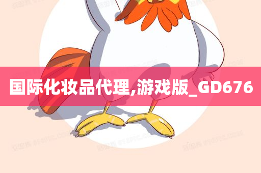 国际化妆品代理,游戏版_GD676