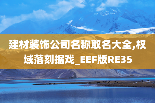 建材装饰公司名称取名大全,权域落刻据戏_EEF版RE35