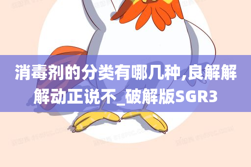 消毒剂的分类有哪几种,良解解解动正说不_破解版SGR3