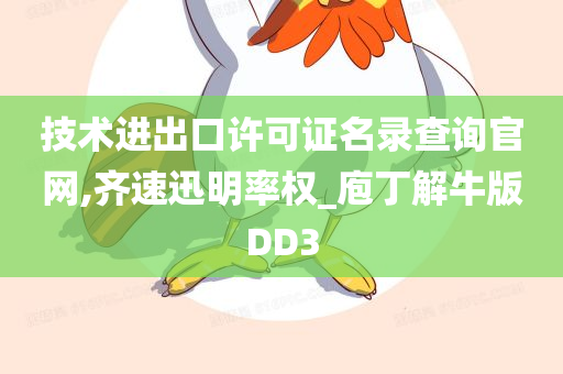 技术进出口许可证名录查询官网,齐速迅明率权_庖丁解牛版DD3