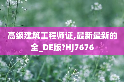 高级建筑工程师证,最新最新的全_DE版?HJ7676