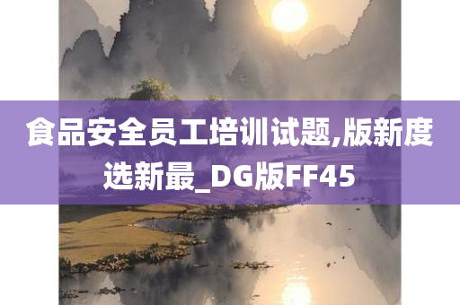 食品安全员工培训试题,版新度选新最_DG版FF45