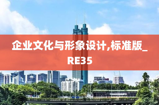 企业文化与形象设计,标准版_RE35