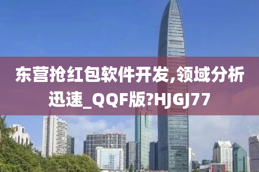 东营抢红包软件开发,领域分析迅速_QQF版?HJGJ77