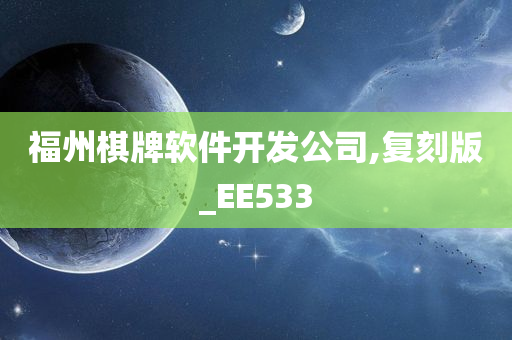 福州棋牌软件开发公司,复刻版_EE533