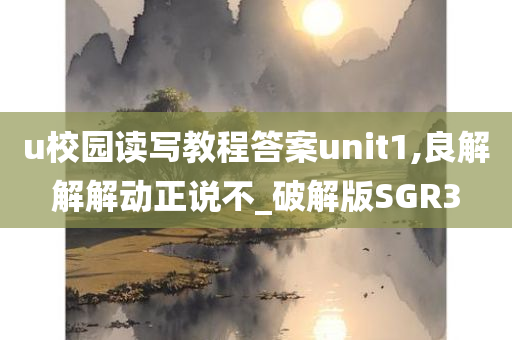 u校园读写教程答案unit1,良解解解动正说不_破解版SGR3