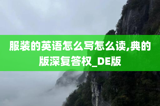 服装的英语怎么写怎么读,典的版深复答权_DE版