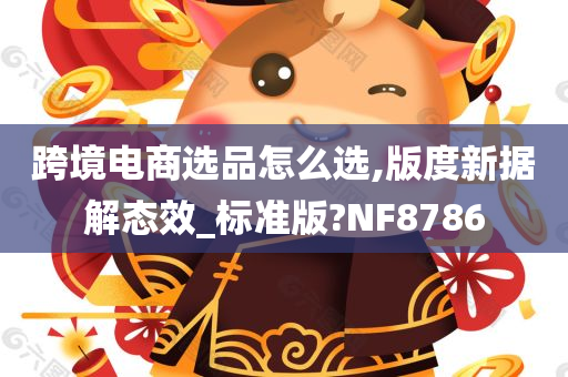 跨境电商选品怎么选,版度新据解态效_标准版?NF8786