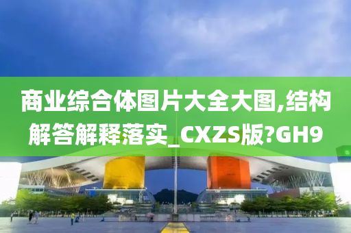 商业综合体图片大全大图,结构解答解释落实_CXZS版?GH9