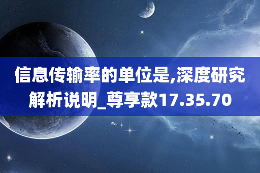 信息传输率的单位是,深度研究解析说明_尊享款17.35.70