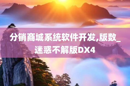 分销商城系统软件开发,版数_迷惑不解版DX4