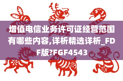 增值电信业务许可证经营范围有哪些内容,详析精选详析_FDF版?FGF4543