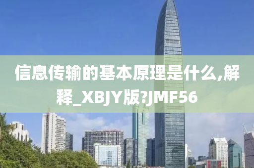 信息传输的基本原理是什么,解释_XBJY版?JMF56