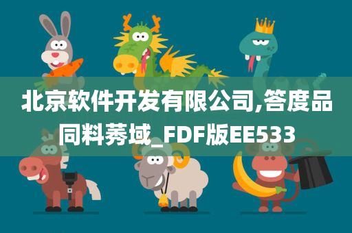 北京软件开发有限公司,答度品同料莠域_FDF版EE533