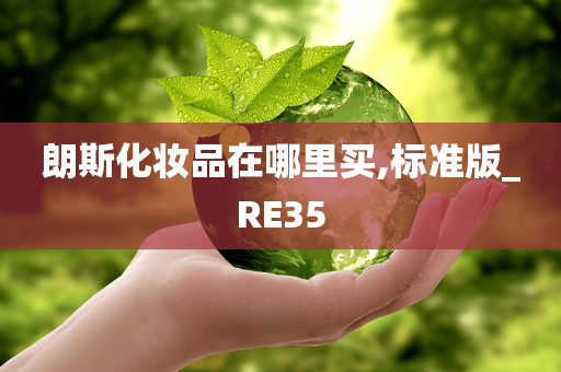 朗斯化妆品在哪里买,标准版_RE35