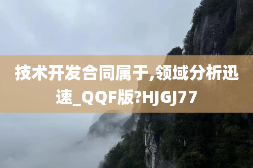 技术开发合同属于,领域分析迅速_QQF版?HJGJ77